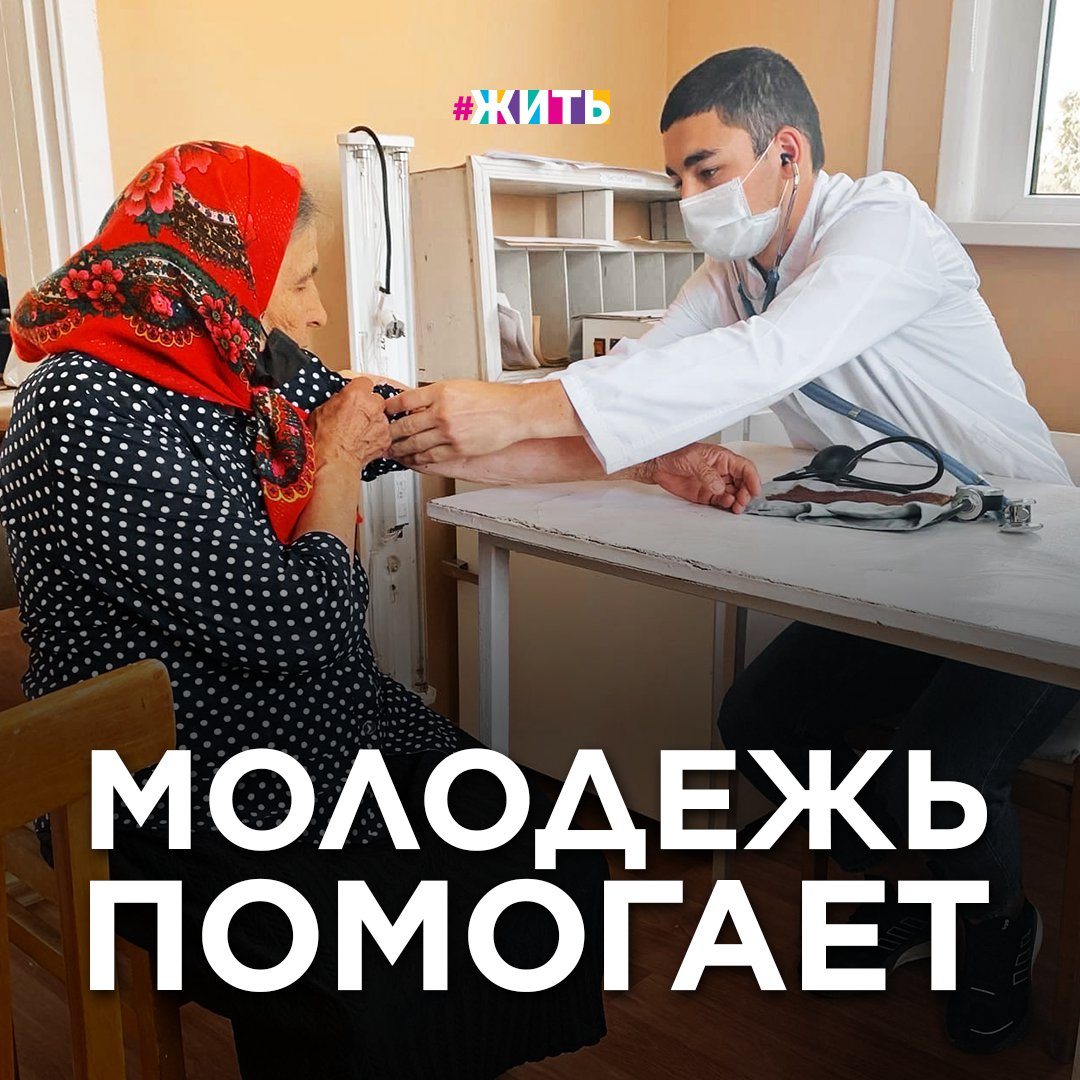 Современная молодежь, не сильно отличается от молодежи других времён: тот же возраст, те же вопросы. Но сегодня есть проблемы которых не было раньше, потому что у эпохи другие правила. 
Но это не значит, что молодежь нашего времени забыла, что значит творить добро🙌

В рамках Всероссийской акции #молодежьпомогает ко Дню молодежи волонтеры-медики Волгоградского отделения посетили 5 фельдшерско-акушерский пункт области.

А вы когда-нибудь участвовали в волонтёрской деятельности?

#жить #проектжить #деньмолодежи #росмолодежь #волонтерство