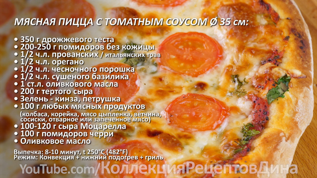 🍕Идеальное тесто для пиццы! Два рецепта вкусной домашней пиццы в  духовке!🍕 | Дина, Коллекция Рецептов | Дзен