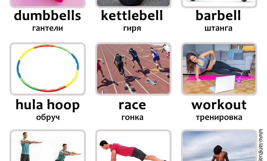 Быстрее, выше, сильнее! Английские слова на тему "Спорт"