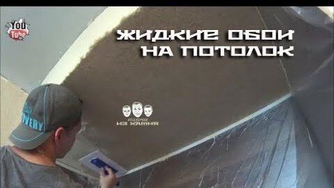 Советы по нанесению жидких обоев (видео)