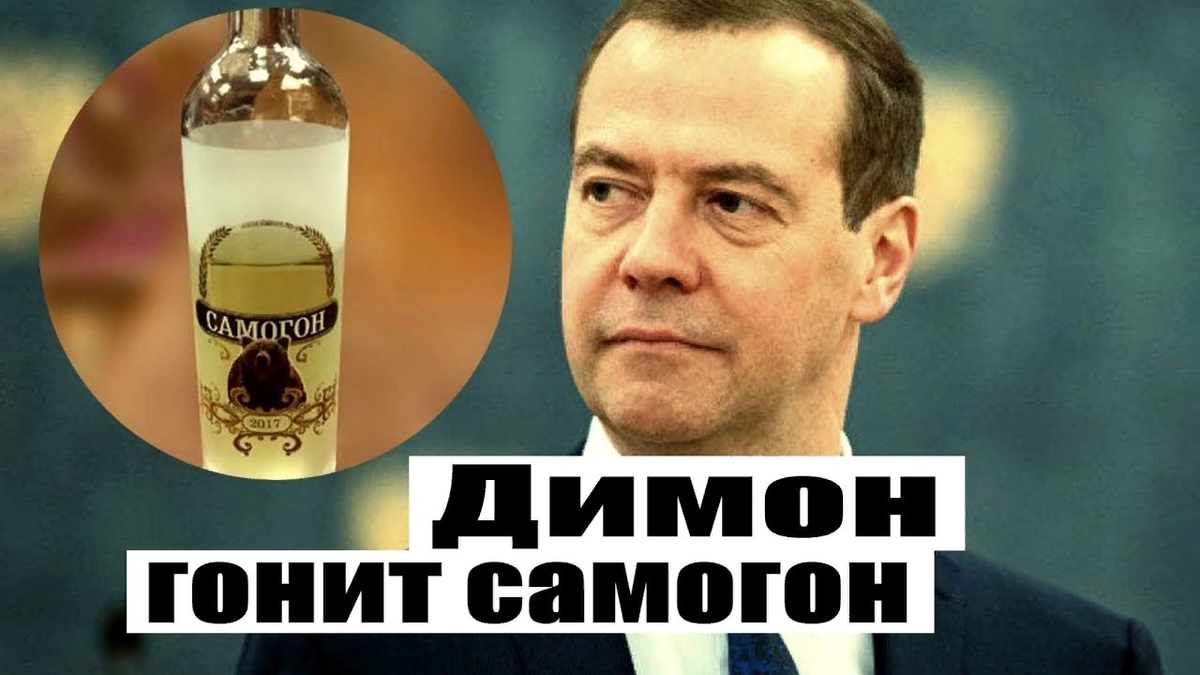 Песня гонит самогон. Медведев самогон. Медведев гонит самогон. Медведев самогоноварение. Самогон Медведева фото.