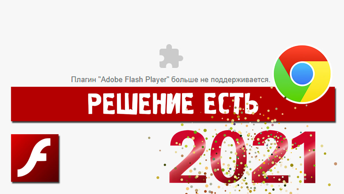 Adobe Flash Player больше не работает, чем заменить?