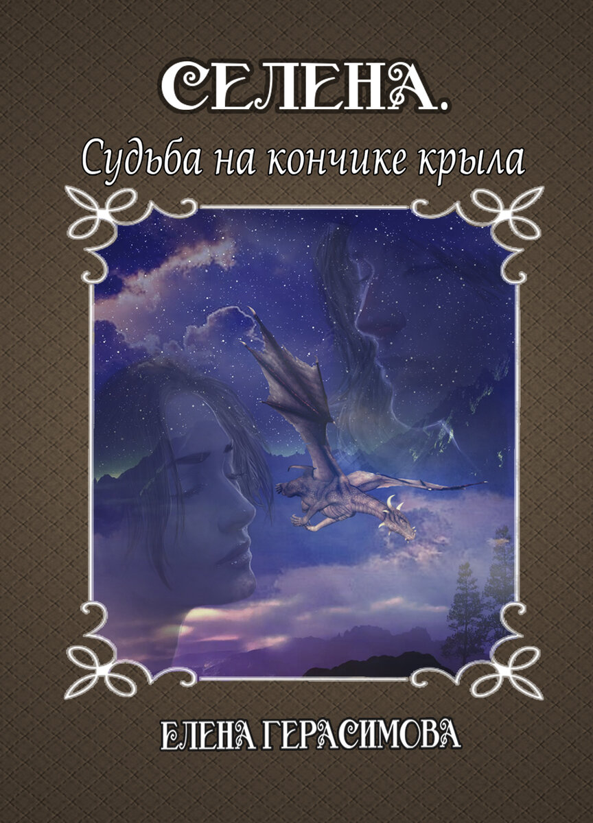 Эльфы, заговор светлых и темных, смертельно опасное путешествие, и принцесса, которую нужно было живой доставить в Гархар — все это неожиданно свалилось на мою бедную голову. И что делать, если учитель сам заманил в ловушку и отказаться не дал? Пришлось уступить, а потом приложить все силы, чтобы спасти принцессу, умереть, спасая чужую жизнь, влюбиться в невероятного мужчину… Наверное, стоило пройти через эти испытания, потому что судьба не поскупилась и даровала то, о чем я даже не мечтала.