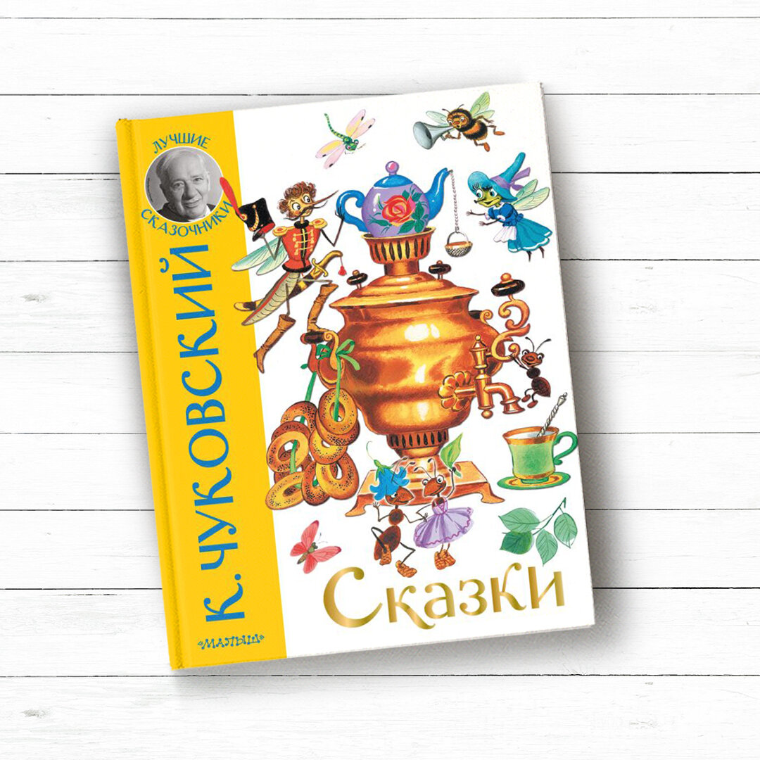 Строчки не ложились, рифмы не клеились: рождение Мухи-Цокотухи | Детские  книги издательства АСТ | Дзен