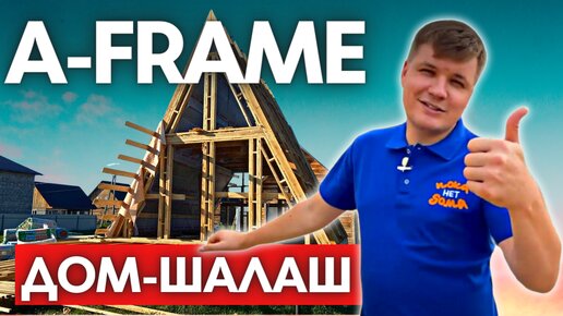 Каркасный Дом В Стиле A-Frame или ДОМ-ШАЛАШ!Полный Обзор Строительства Дома По Канадской Технологии!