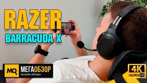 Razer Barracuda X обзор. Беспроводные наушники для консоли, смартфона и ПК