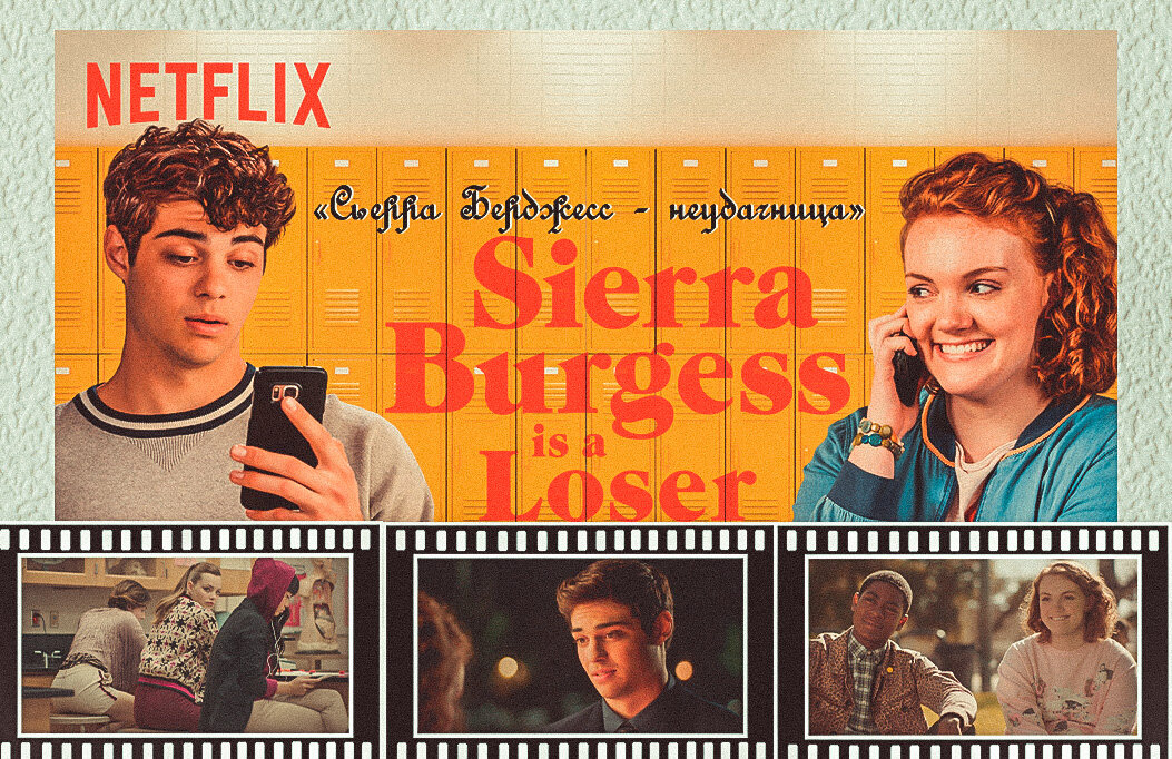А именно обсудим романтическую комедию под названием "Сьерра Берджесс - неудачница" 