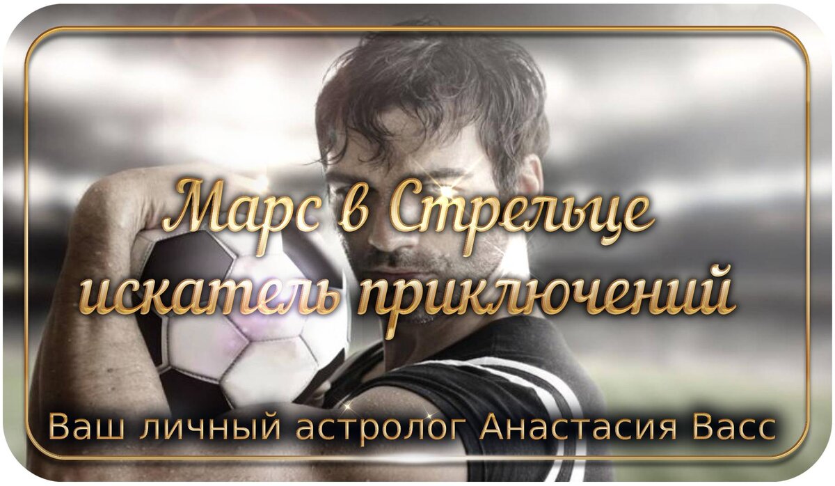 Марс а Стрельцах в карте рождения