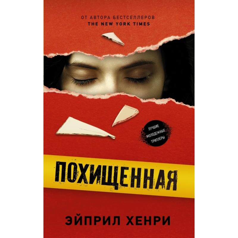 Обложка книги "Похищенная"