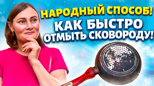 Нагар чищу пальцем! Как отмыть Сковороду от нагара и закаменелого жира!