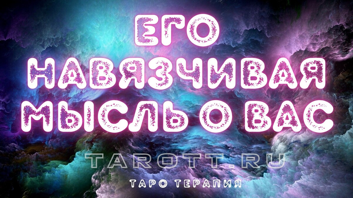 что он думает обо мне сейчас таро гадание онлайн его самая частая навязчивая мысль о вас
