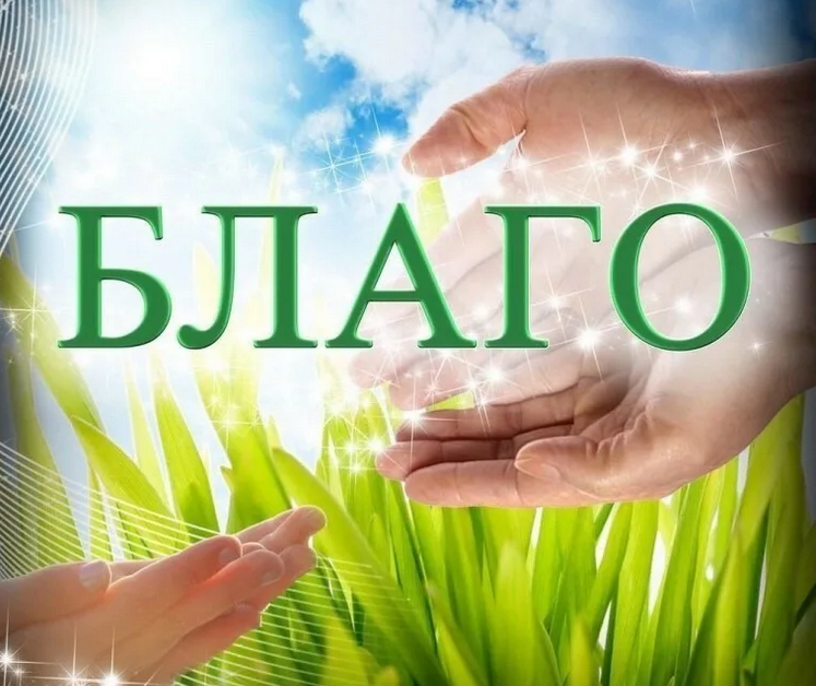 Блага принимаю