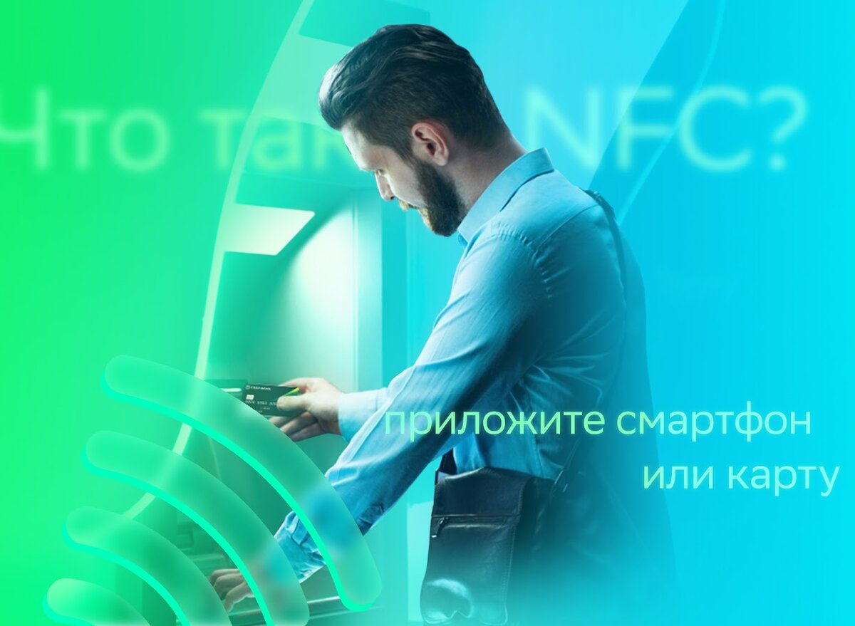 Что такое банкомат Сбера с NFC и как правильно им пользоваться | Сбер | Дзен