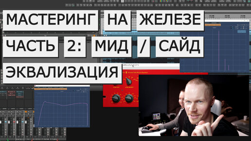 Мастеринг на железе, часть 2 | Mid/side эквалайзер : почему, как и зачем