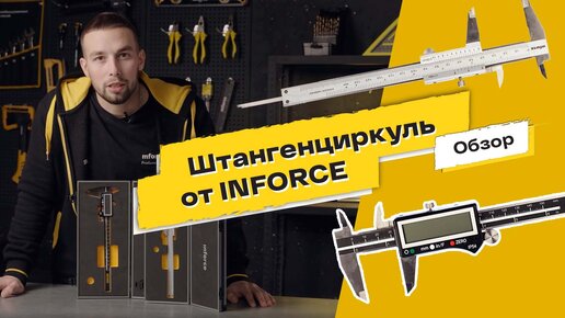 Штангенциркуль Inforce - ОБЗОР линейки