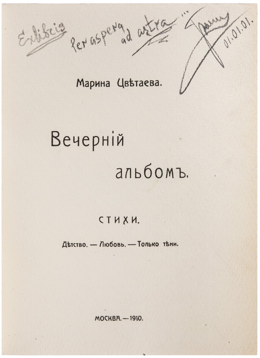 Вечерний альбом» — первой любви. История дебюта Марины Цветаевой. |  Антиквариум. Рассказы о лотах | Дзен