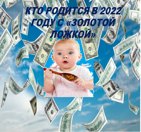 КТО РОДИТСЯ В 2022 ГОДУ С "ЗОЛОТОЙ ЛОЖКОЙ" Кому-бы не хотелось всю жизнь жить в достатке, быть успешным.