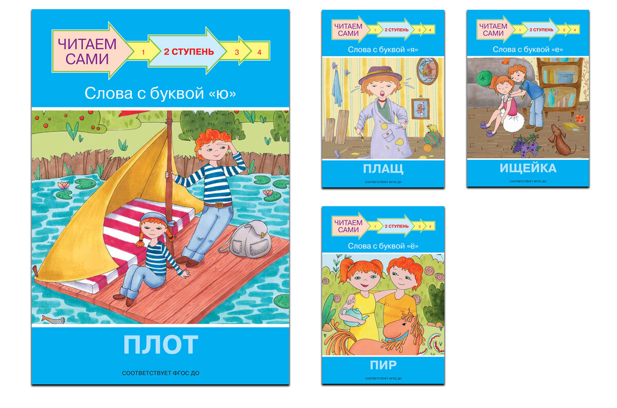 Книги для первого самостоятельного чтения.  2 ступень "Йотированные гласные" 