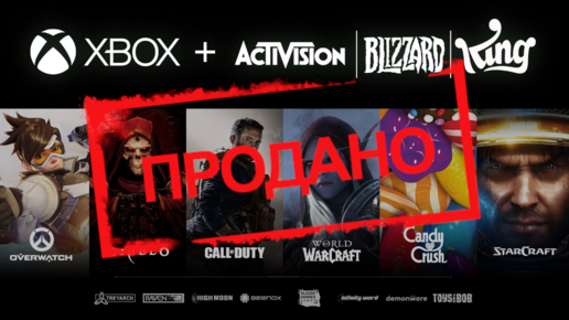 Microsoft покупает Activision Blizzard что ждать игрокам?