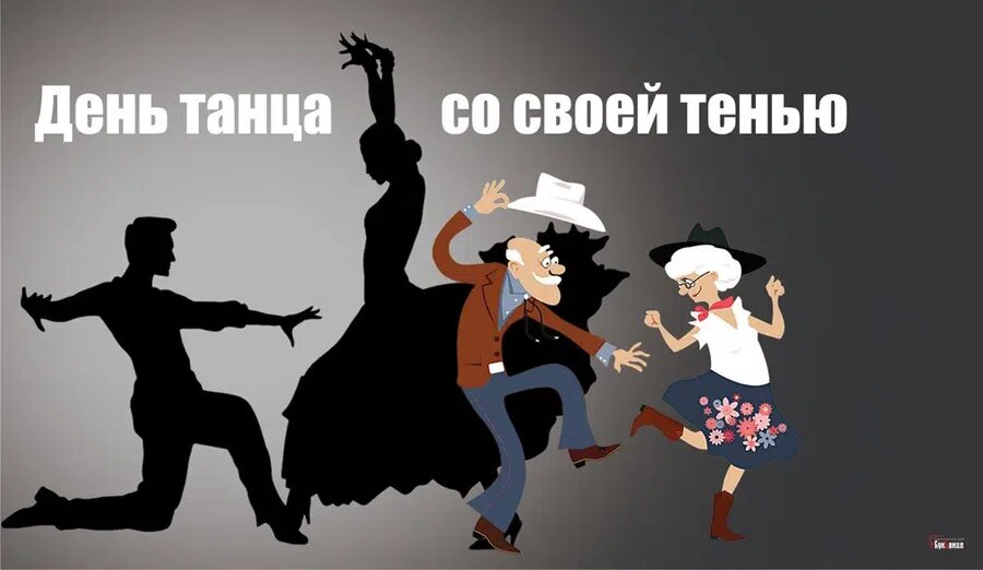 День танца со своей тенью. Иллюстрация: Курьер.Среда