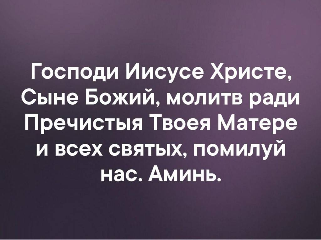 Молитва господи иисусе христе сыне божий огради меня. Молитва от всякого зла колдовства чародейства. Молитвами святых отец наших господи. Молитва иисуса христоса. Иисус христос отче наш.