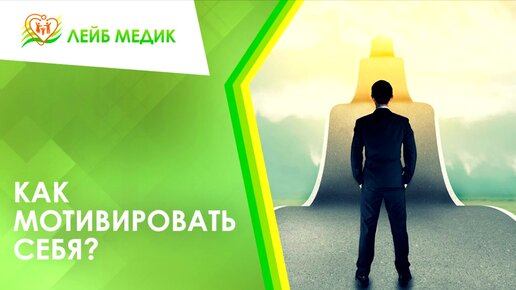 Как мотивировать себя?