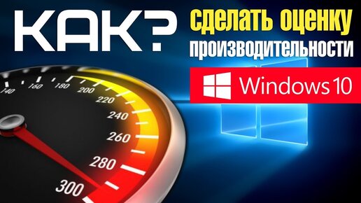 Оценка производительности в Windows 10