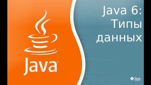 Урок по Java 6: Типы данных.