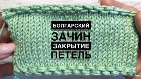 БОЛГАРСКИЙ ЗАЧИН ИЛИ КРЕСТООБРАЗНЫЙ НАБОР ПЕТЕЛЬ СПИЦАМИ. ФАКТУРНЫЙ НАБОРНЫЙ КРАЙ. || Начни вязать!