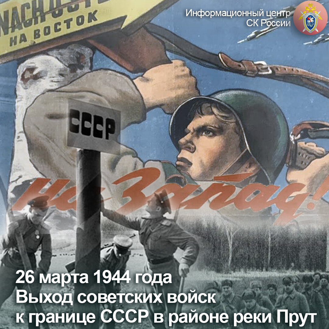 26 марта 1944 года советские войска вышли на государственную границу СССР с  Румынией на реке Прут | Информационный центр СК России | Дзен