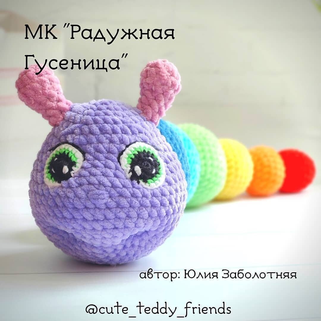 Схема вязания гусеницы крючком