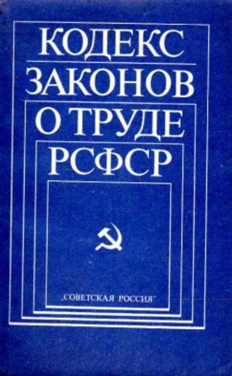 Кодекс законов о труде был принят. Кодекс законов о труде ссср. Кодекс законов о труде рсфср 1971 г. Первый российский кзот 1918 г. Кодекс законов о труде 1918.
