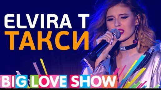 Текст песни. Elvira T — «Такси» | Страна FM