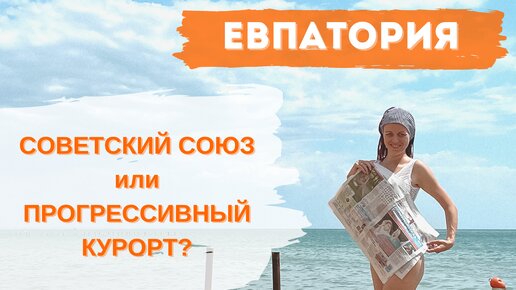 Евпатория сегодня. СОВОК! Так ли это?