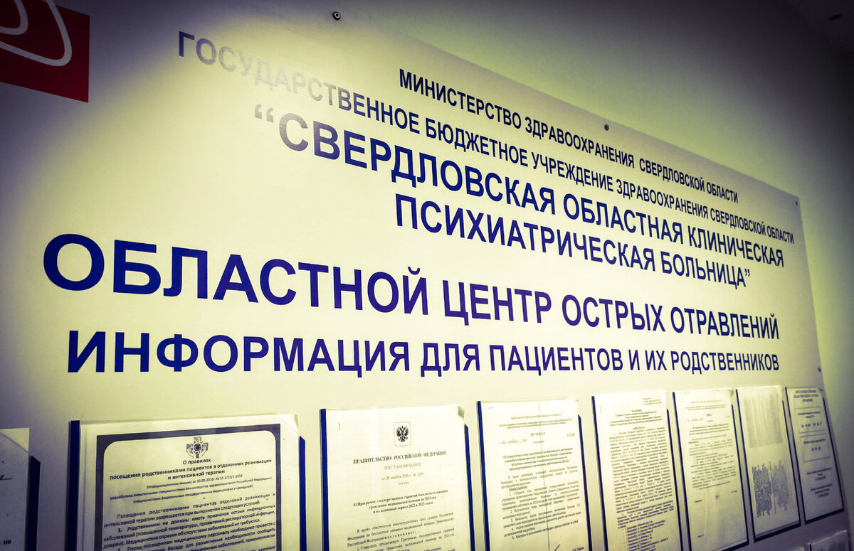 Свердловская областная клиническая психиатрическая больница, отделение острых отравлений, г.Екатеринбург, Сибирский тракт, 8км, к.10