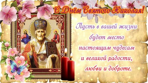 Поздравления на День святого Николая: смс, в стихах и в прозе с именинами Николая