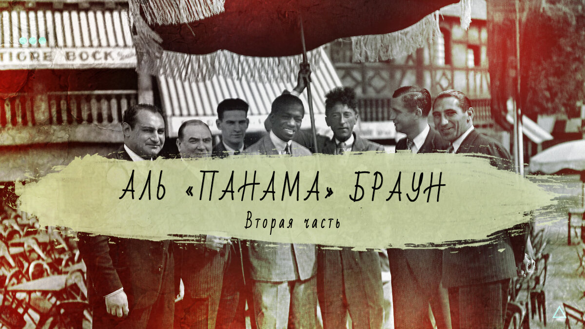 Продолжение истории про боксёра в легчайшем весе (до 53кг). Известном как Аль «Панама» Браун. 