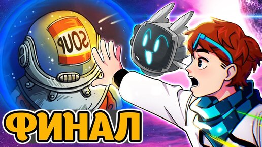 ВДАЛИ ОТ ДОМА #2 КОНЕЦ ПРИКЛЮЧЕНИЙ! • 60 Parsecs!