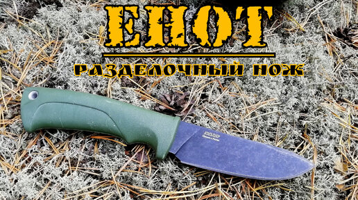 ЕНОТ - разделочный нож от пп Кизляр. Выживание. Тест №35