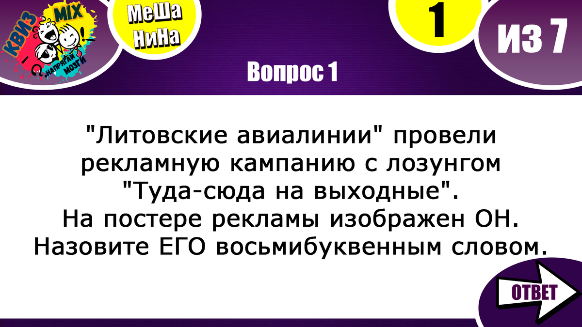 Вопросы: МеШаНиНа #75 Включаем логику!💜 Для любителей поломать голову. |  КвизMix - Здесь задают вопросы. Тесты и логика. | Дзен