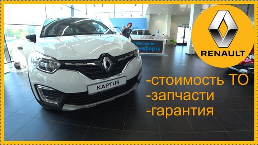 Renault.. Цены на ТО,запчасти,гарантия..