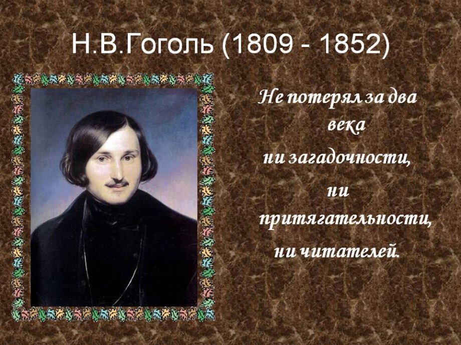 Гоголь интересные картинки
