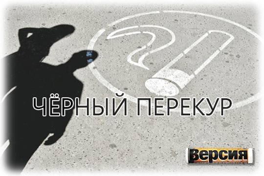    Чёрный перекур