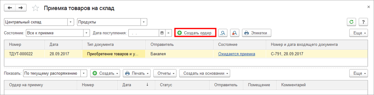 Ордерный склад в 1С: что это такое, схема работы системы