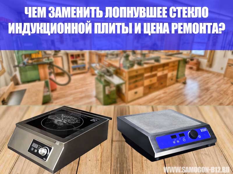 Как заменить стекло на индукционной плите Очень дешевая замена стекла на индукционной плите ( замена треснувшего стекла) -