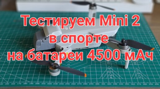 Тестируем Mini 2 в спорт режиме с батареей 4500 мАч.