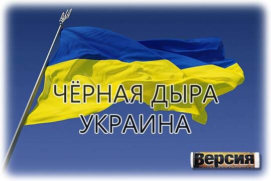    Чёрная дыра Украина