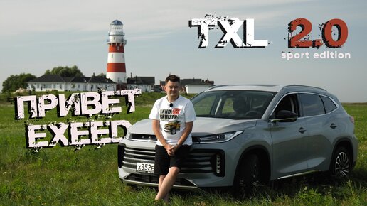 Независимый обзор EXEED TXL 2.0 Sport Edition. Тест-драйв обновленного кроссовера Эксид TXL 2.0