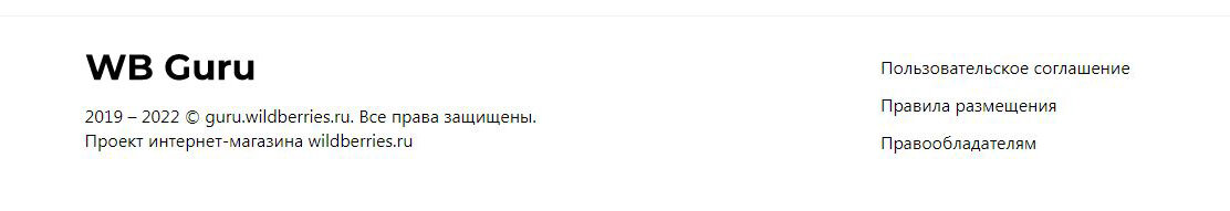 Футер сайта WB GURU