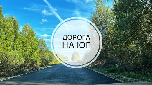 Дорога на юг